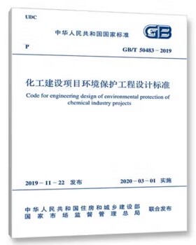 【正版现货】GB/T 50483-2019 化工建设项目环境保护工程设计标准