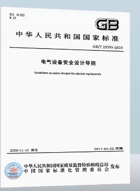 GB/T 25295-2010 电气设备安全设计导则