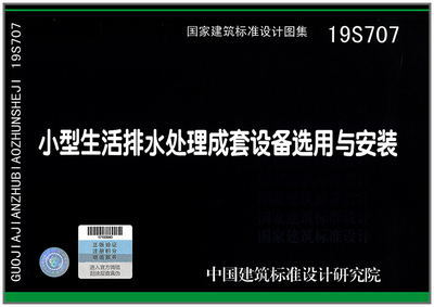 19S707 小型生活排水处理成套设备选用与安装