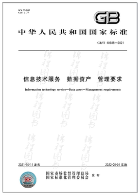 GB/T 40685-2021信息技术服务 数据资产 管理要求