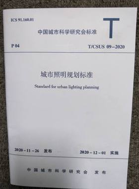 T/CSUS 09-2020 城市照明规划标准