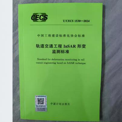 T/CECS 1530-2024 轨道交通工程InSAR形变监测标准