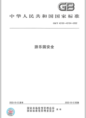 GB 42100-42104-2022 游乐园安全 中国标准出版社