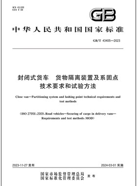 GB/T 43405-2023 封闭式货车 货物隔离装置及系固点技术要求和试验方法