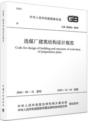 GB 50583-2010 选煤厂建筑结构设计规范