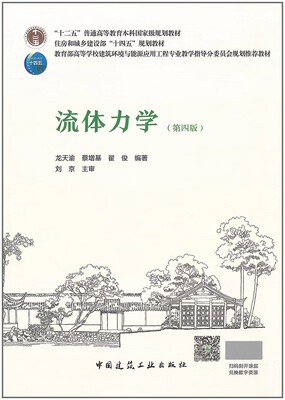 流体力学（第四版） 龙天渝 蔡增基 翟俊 编著 建筑环境与能源应用工程专业教材