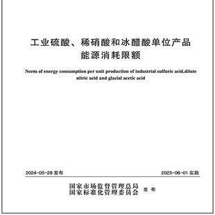 GB 29141-2024 工业硫酸、稀硝酸和冰醋酸单位产品能源消耗限额