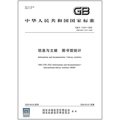 GB/T 13191-2025 信息与文献 图书馆统计