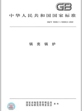 GB/T 16508-2022 锅壳锅炉 合订本 2022年10月01日实施 GB/T 16508.1-2022 GB/T 16508.2