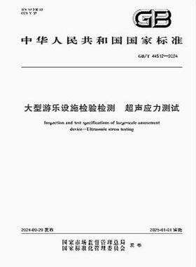 GB/T 44512-2024 大型游乐设施检验检测 超声应力测试