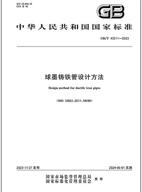 GB/T 43311-2023 球墨铸铁管设计方法