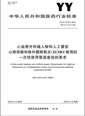 YY/T 0730-2023心血管外科植入物和人工器官 心肺旁路和体外膜肺氧合（ECMO）使用的一次性使用管道套包的要求