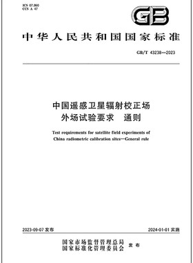 GB/T 43238-2023 中国遥感卫星辐射校正场外场试验要求 通则