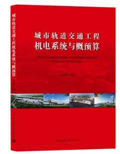 城市轨道交通工程机电系统与概预算 作者：王立勇 版次：1 出版时间：2021-12
