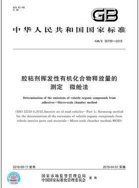 GB/T 36799-2018 胶粘剂挥发性有机化合物释放量的测定 微舱法  是图书