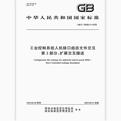 GB/T 45283.3-2025 工业控制系统人机接口组态文件交互 第3部分：扩展交互描述