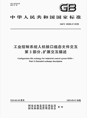 GB/T 45283.3-2025 工业控制系统人机接口组态文件交互 第3部分：扩展交互描述