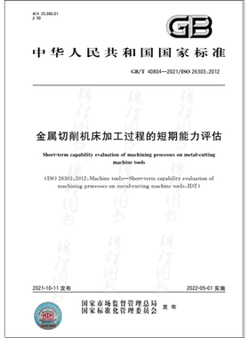 GB/T 40804-2021金属切削机床加工过程的短期能力评估