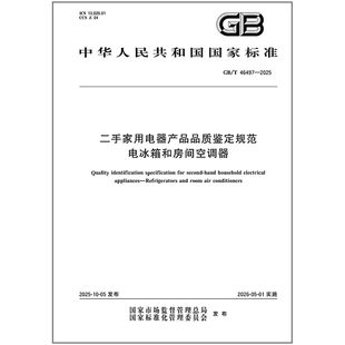 GB/T 46497-2025 二手家用电器产品品质鉴定规范 电冰箱和房间空调器   是图书