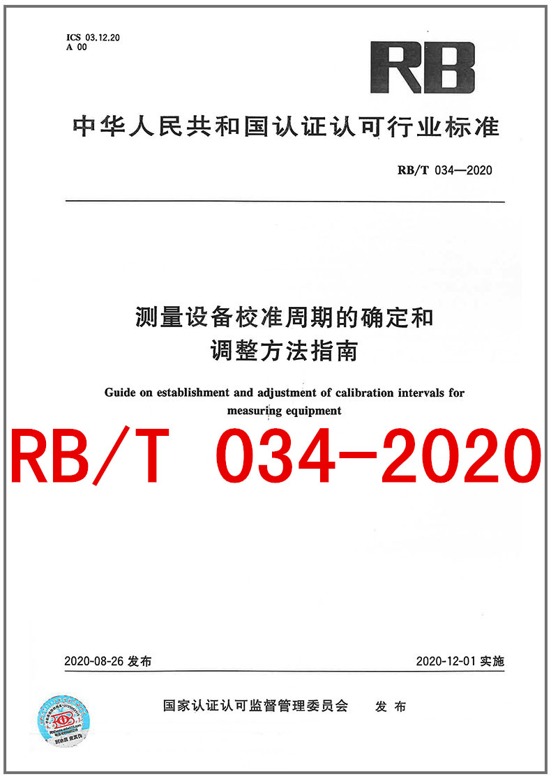RB/T 034-2020 测量设备校准周期的确定和调整方法指南 2020年新版RB认证认可行业标准 中国标准出版社