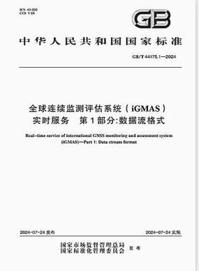 GB/T 44175.1-2024 全球连续监测评估系统（iGMAS）实时服务 第1部分：数据流格式