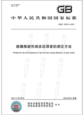 GB/T 40913-2021玻璃瓶罐热端涂层厚度的测定方法