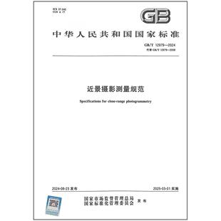 GB/T 12979-2024 近景摄影测量规范