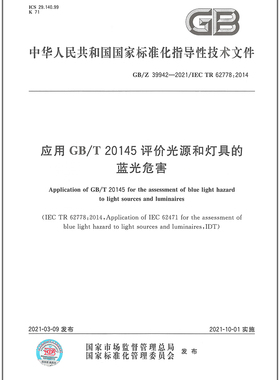 GB/Z 39942-2021应用GB/T 20145评价光源和灯具的蓝光危害