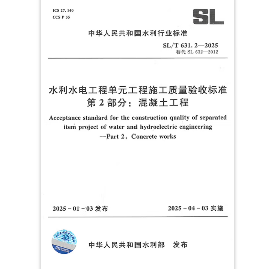 SL/T 631.2-2025 水利水电工程单元工程施工质量验收标准第2部分:混凝土工程 2025年4月3日实施 代替SL 632-2012