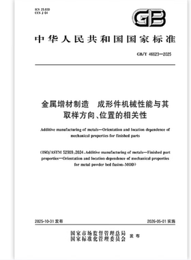 GB/T 46623-2025 金属增材制造 成形件机械性能与其取样方向、位置的相关性