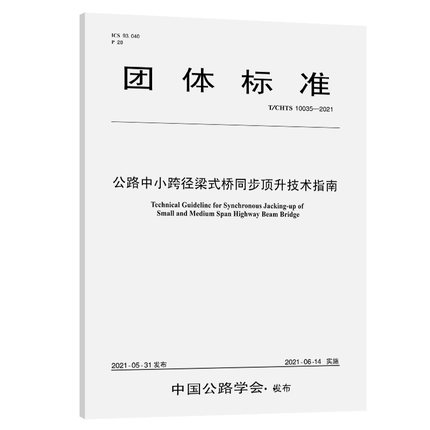 T/CHTS 10035-2021公路中小跨径梁式桥同步顶升技术指南