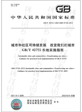 GB/T 40761-2021城市和社区可持续发展 改变我们的城市 GB/T 40759本地实施指南