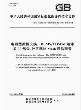 GB/Z 17215.682-2024 电测量数据交换 DLMS/COSEM组件 第82部分：社区网络Mesh通信配置