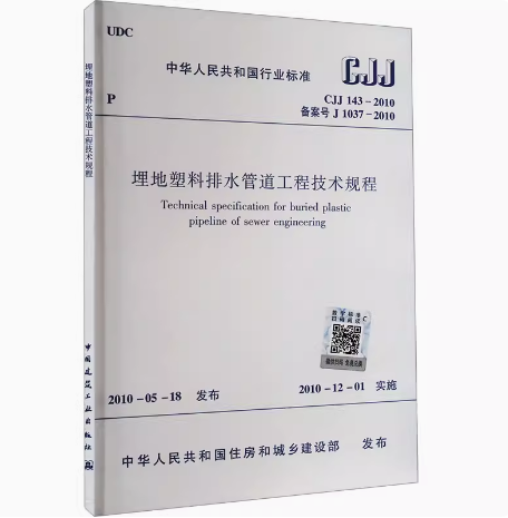 CJJ 143-2010埋地塑料排水管道工程技术规程