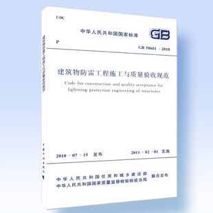建筑物防雷工程施工与质量验收规范 2010 50601