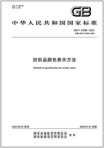 GB/T21898-2023纺织品颜色