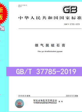 GB/T 37785-2019烟气脱硫石膏  是图书