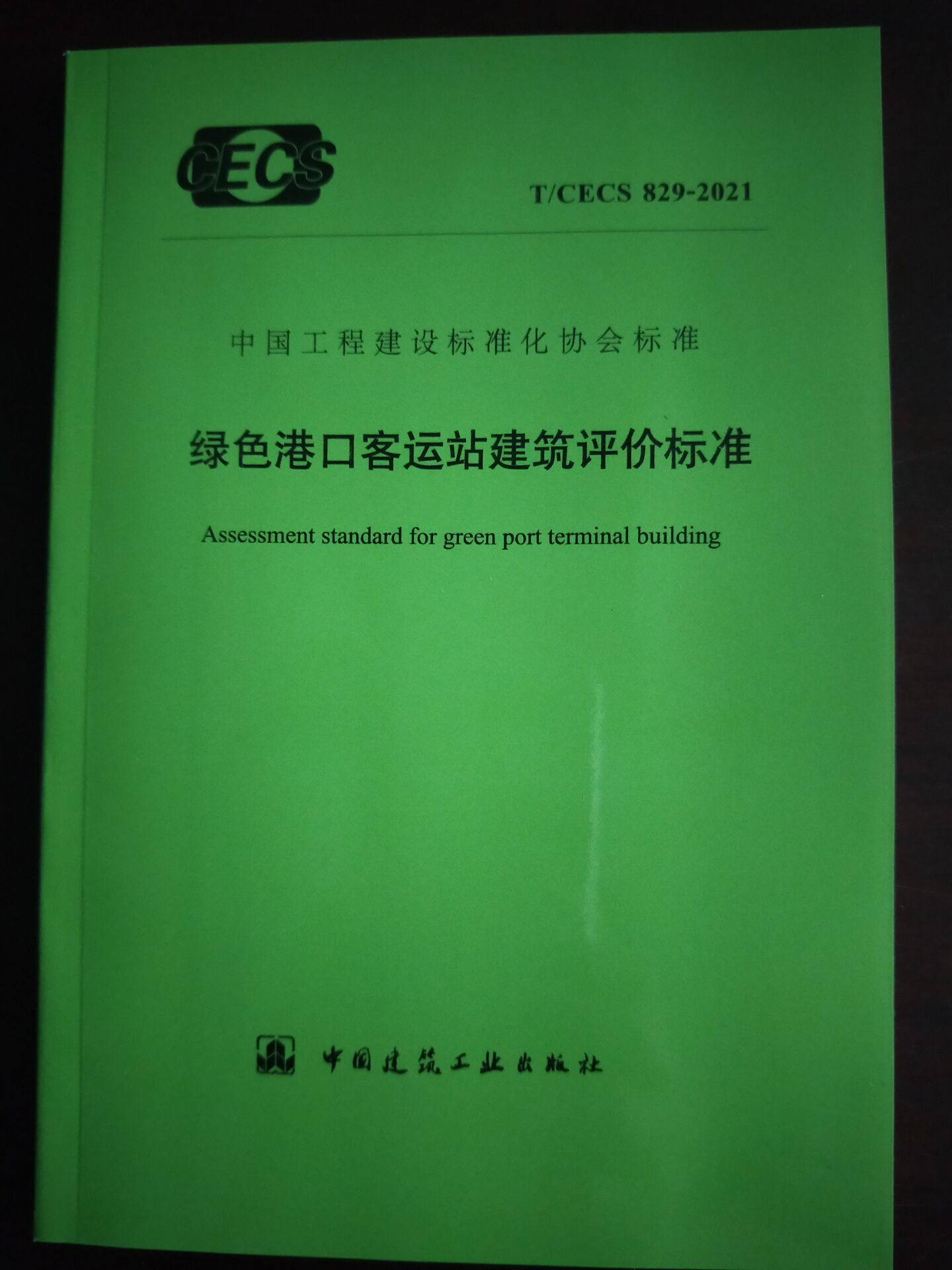 t/cecs 829-2021 绿色港口客运站建筑评价标准