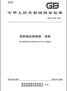 GB/T 42959-2023 饲料微生物检验 采样