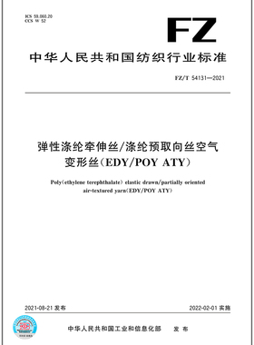 FZ/T 54131-2021弹性涤纶牵伸丝/涤纶预取向丝空气变形丝（EDY/POY ATY）   是图书