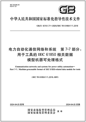 GB/Z 42151.77-2024 电力自动化通信网络和系统 第7-7部分：用于工具的IEC 61850相关数据模型机器可处理格式