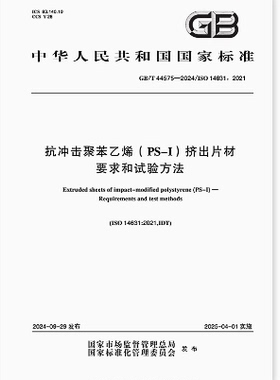 GB/T 44575-2024 抗冲击聚苯乙烯（PS-I）挤出片材 要求和试验方法
