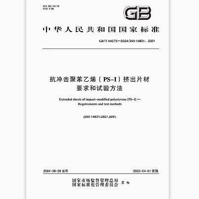 GB/T 44575-2024 抗冲击聚苯乙烯（PS-I）挤出片材 要求和试验方法