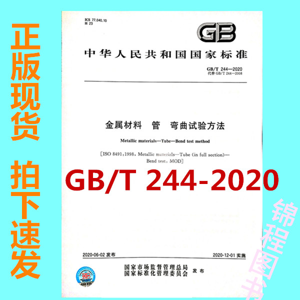 2020年新标准 GB/T 244-2020金属管 弯曲试验方法代替GB/T 244-2008 2020年12月01日实施