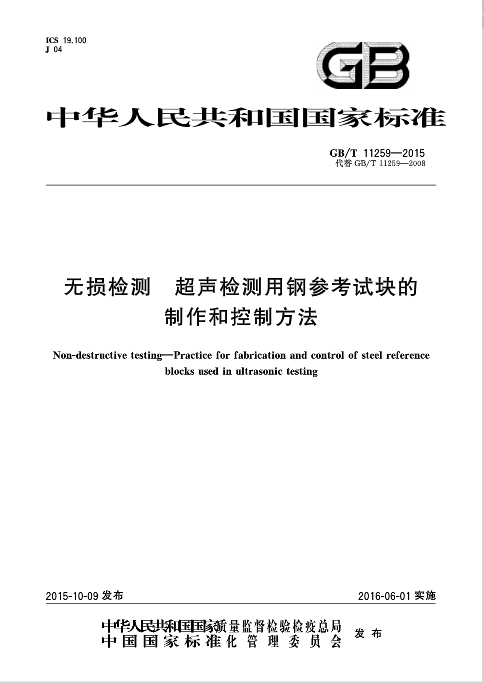 GB/T 11259-2008 无损检测 超声检测用钢参考试块的制作与检验方