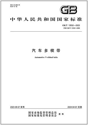 GB/T 13552-2023 汽车多楔带   是图书