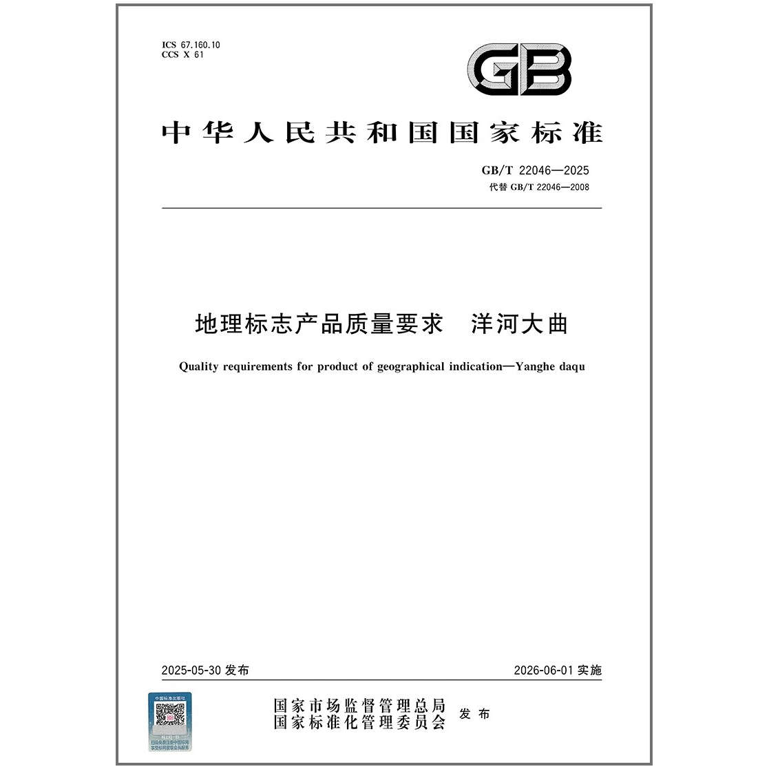 GB/T 22046-2025 地理标志产品质量要求 洋河大曲   是图书