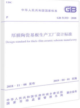 GB 51333-2018 厚膜陶瓷基板生产工厂设计标准