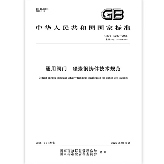 GB/T 12229-2025 通用阀门 碳素钢铸件技术规范