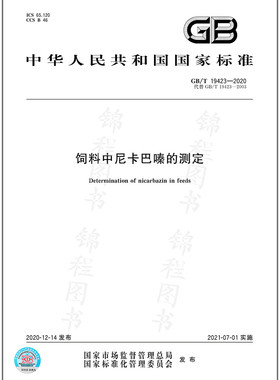 GB/T 19423-2020饲料中尼卡巴嗪的测定